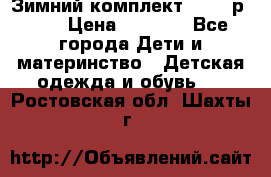 Зимний комплект REIMA р.110 › Цена ­ 3 700 - Все города Дети и материнство » Детская одежда и обувь   . Ростовская обл.,Шахты г.
